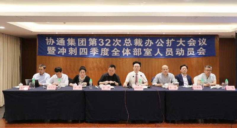 集團召開第32次總裁辦公擴大會議暨沖刺四季度